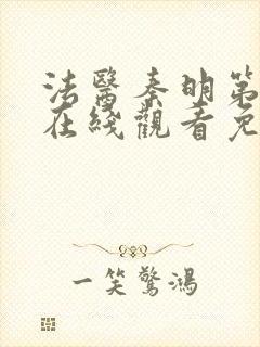 法医秦明第一部在线观看免费全集