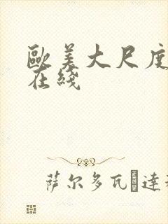 欧美大尺度视频在线