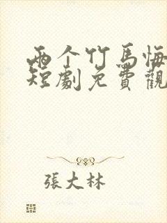 两个竹马悔疯了短剧免费观看