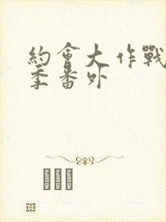 约会大作战第一季番外