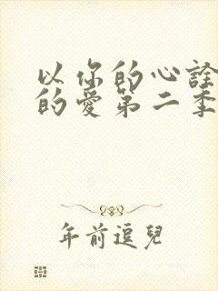 以你的心诠释我的爱第二季分集剧情