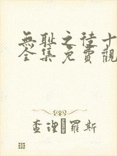 无耻之徒十一季全集免费观看高清封面