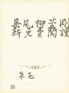 岳风柳萱刚刚更新免费阅读全部