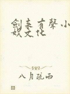 剑来有声小说声娱文化