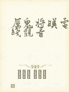 厉鬼将映电影在线观看