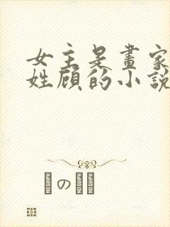 女主是画家男主姓顾的小说