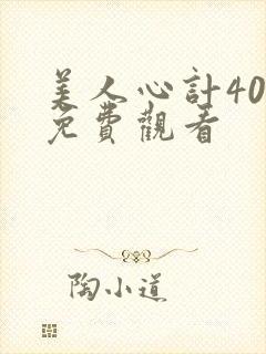 美人心计40集免费观看封面