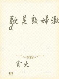 欧美熟妇激情hd