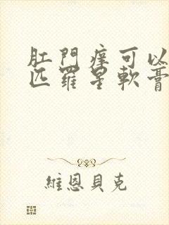 肛门痒可以擦莫匹罗星软膏嘛