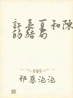 许长夏和陈砚川的结局