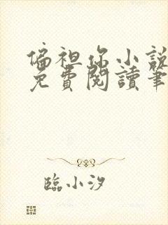 偏袒你小说全文免费阅读笔趣阁