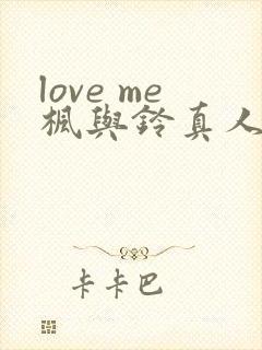 love me枫与铃真人版