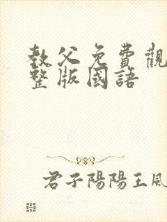 教父免费观看完整版国语