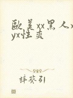 欧美xx黑人xyx性爽