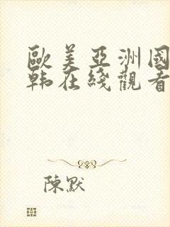 欧美亚洲国产日韩在线观看