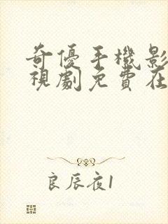 奇优手机影视电视剧免费在线观看封面