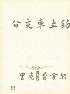 公交车上的诗晴