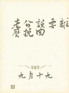 老公说要离婚怎么挽回