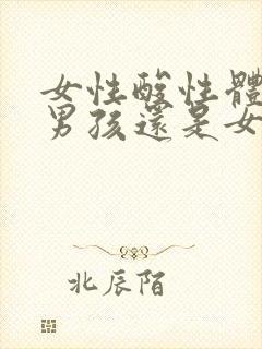 女性酸性体质生男孩还是女孩子