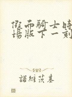 假面骑士时王剧场版下一刻王权盖茨