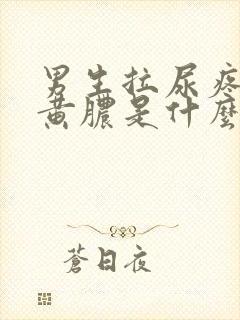 男生拉尿疼还有黄脓是什么原因