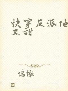 快穿反派他又软又甜