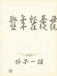 与年轻岳母的那些年在线观看完整版