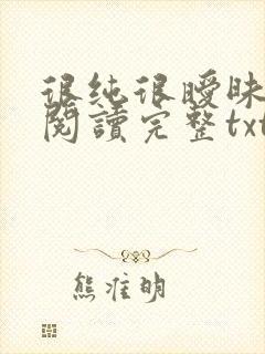 很纯很暧昧全文阅读完整txt下载