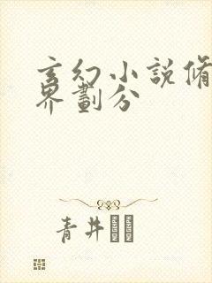 玄幻小说修炼境界划分