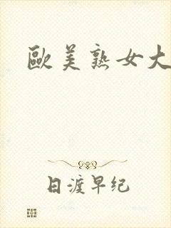 欧美熟女大奶封面