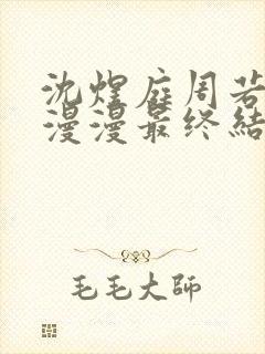 沈煜庭周若溪林漫漫最终结局