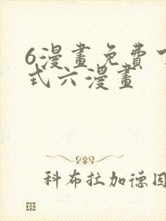 6漫画免费下拉式六漫画
