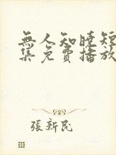 无人知晓短剧全集免费播放