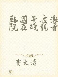 韩国午夜激情影院在线观看