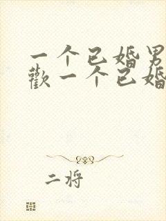 一个已婚男人喜欢一个已婚女人的表现封面