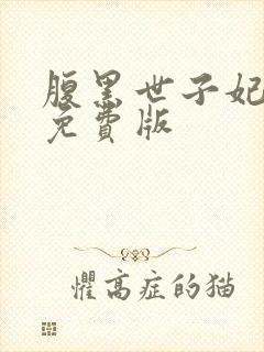 腹黑世子妃日常免费版