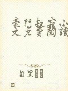 豪门叔宠小说全文免费阅读封面