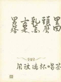 男士乳头里有疙瘩是怎么回事