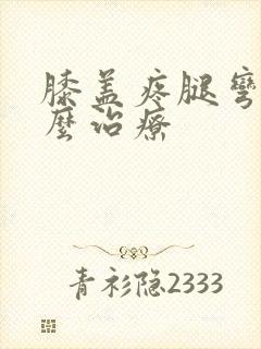 膝盖疼腿弯疼怎么治疗