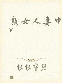 熟女人妻中出av封面