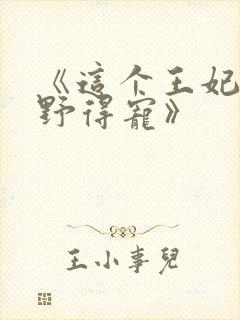 《这个王妃路子野得宠》