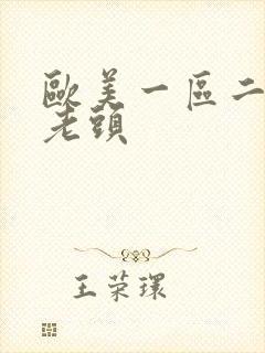 欧美一区二区色老头