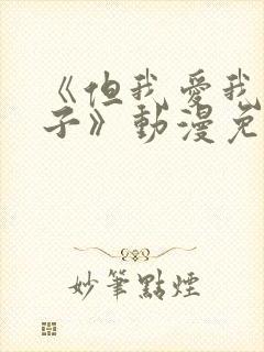 《但我爱我的妻子》动漫免费追剧在线观看