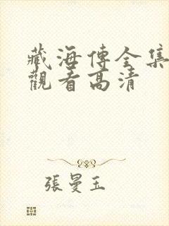 藏海传全集在线观看高清