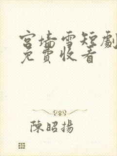 宫墙雪短剧全集免费收看