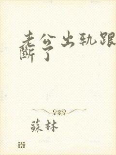 老公出轨跟小三断了