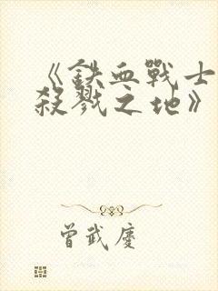 《铁血战士6:杀戮之地》在线观看封面