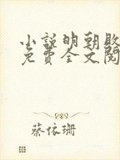 小说明朝败家子免费全文阅读下载