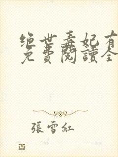 绝世毒妃有点狂免费阅读全文封面