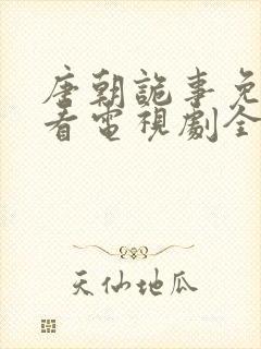 唐朝诡事免费观看电视剧全集完整版